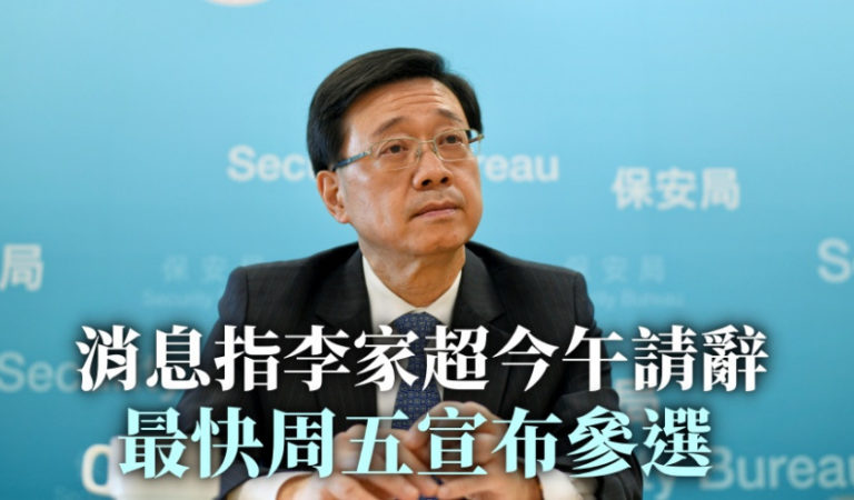 消息指李家超今午請辭 最快周五宣布參選